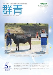 広報誌「群青」最新号