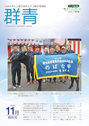 広報誌「群青」最新号