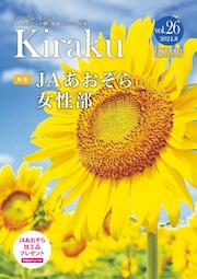 広報誌「Kiraku」最新号